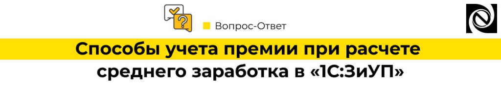 Обложка в новости. Способы учета премии при расчете среднего заработка в «1С Зарплата и управление персоналом»-min.jpg